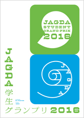 JAGDA学生グランプリ2016