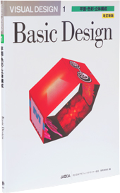JAGDA教科書 -VISUAL DESIGN- 第1巻 平面・色彩・立体構成