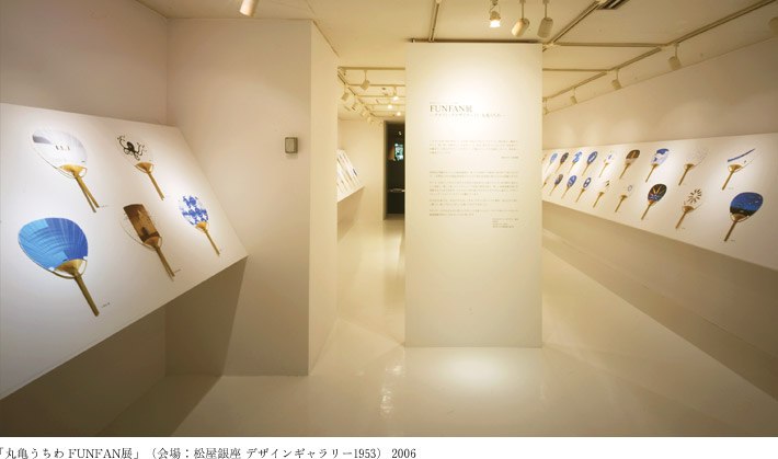 「丸亀うちわ FUNFAN展」（会場：松屋銀座 デザインギャラリー1953） 2006