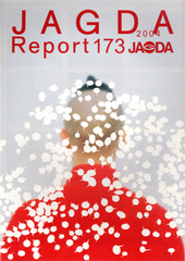 JAGDA Report 173号