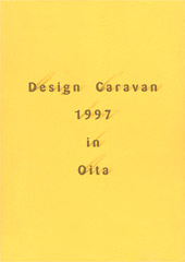 デザイン・キャラバン1997大分 ”観光とデザイン”