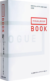 世界グラフィックデザイン会議・名古屋 全記録　VISUALOGUE : the Book