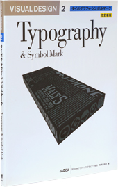 JAGDA教科書 -VISUAL DESIGN- 第2巻 タイポグラフィ・シンボルマーク
