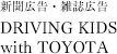 新聞広告・雑誌広告 DRIVING KIDS with TOYOTA