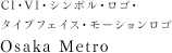 CI・VI・シンボル・ロゴ・タイプフェイス・モーションロゴ「Osaka Metro」