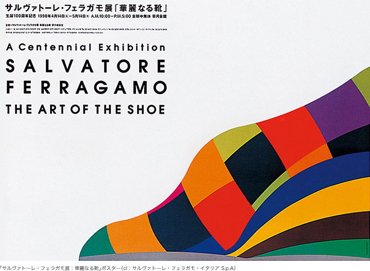 「サルヴァトーレ・フェラガモ展：華麗なる靴」ポスター