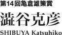 第14回亀倉雄策賞　化粧品会社のイメージポスター「SHISEIDO」（cl：資生堂） SHIBUYA Katsuhiko