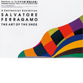 「サルヴァトーレ・フェラガモ展：華麗なる靴」ポスターをはじめとした年鑑掲載作品