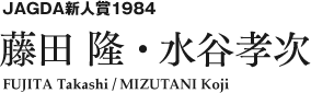 JAGDA新人賞1984 藤田 隆・水谷孝次 FUJITA Takashi / MIZUTANI Koji
