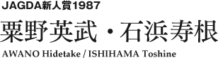 JAGDA新人賞1987 粟野英武・石浜寿根 AWANO Hidetake / ISHIHAMA Toshine