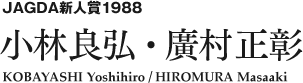 JAGDA新人賞1988 小林良弘・廣村正彰 KOBAYASHI Yoshihiro / HIROMURA Masaaki