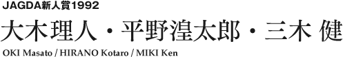JAGDA新人賞1992 大木理人・平野湟太郎・三木 健 OKI Masato / HIRANO Kotaro / MIKI Ken