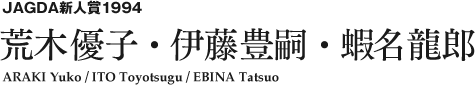 JAGDA新人賞1994 荒木優子・伊藤豊嗣・蝦名龍郎 ARAKI Yuko / ITO Toyotsugu / EBINA Tatsuo