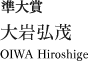 準大賞　大岩 弘茂　OIWA Hiroshige