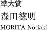 準大賞　森田徳明　MORITA Noriaki