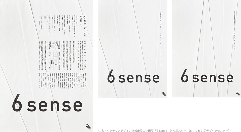 住宅・インテリアデザイン情報施設の企画展「6 sense」告知ポスター （cl：リビングデザインセンター）