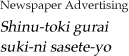 Newspaper Advertising Shinu-toki gurai suki-ni sasete-yo