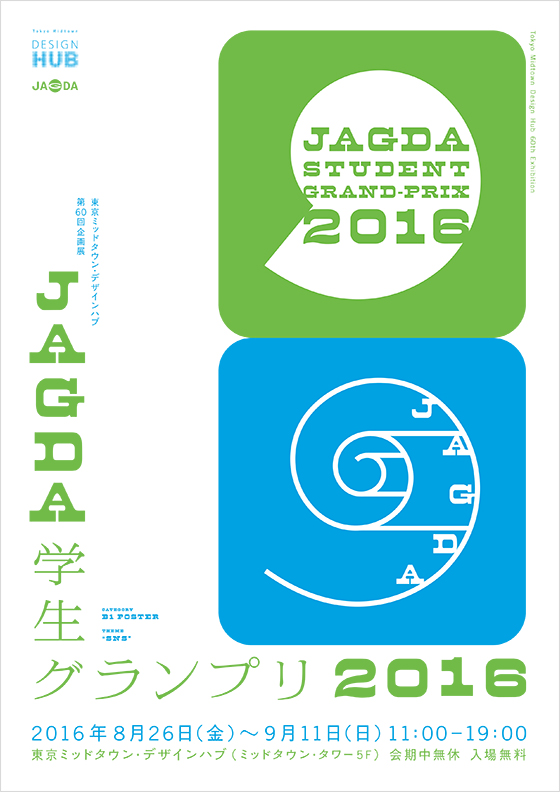 JAGDA学生グランプリ2016