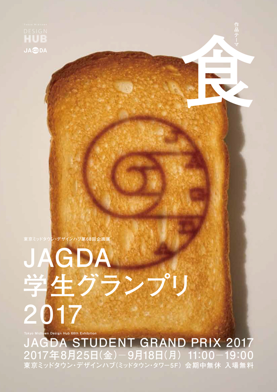 JAGDA学生グランプリ2017
